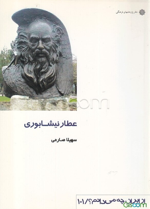 عطار نیشابوری