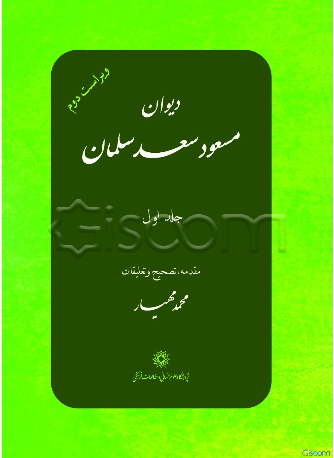 دیوان مسعود سعدسلمان براساس نسخه حکیم اوغلوپاشا و مقابله با هشت نسخه کهن دیگر و استفاده از یازده جنگ کهن