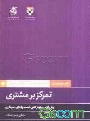 تمرکز بر مشتری: راه‌حل‌های حرفه‌ای برای چالش‌های روزانه