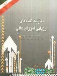 مقایسه نظام‌های ارزیابی آموزش عالی