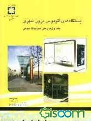 ایستگاه‌های اتوبوس درون‌شهری: بررسی تجربیات جهانی (جلد 1)