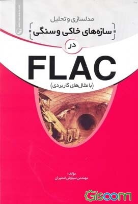 مدلسازی و تحلیل سازه‌های خاکی و سنگی در FLAC (با مثالهای کاربردی)