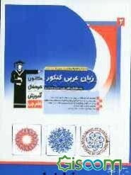 مجموعه طبقه‌بندی شده چهار درس در چهار کتاب زبان عربی کنکور ویژه رشته‌های ریاضی،هنر و منحصرا زبان