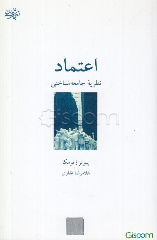 اعتماد: نظریه جامعه‌شناختی