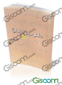 تاملی در مبانی تبلیغ