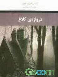 دروازه‌ی کلاغ