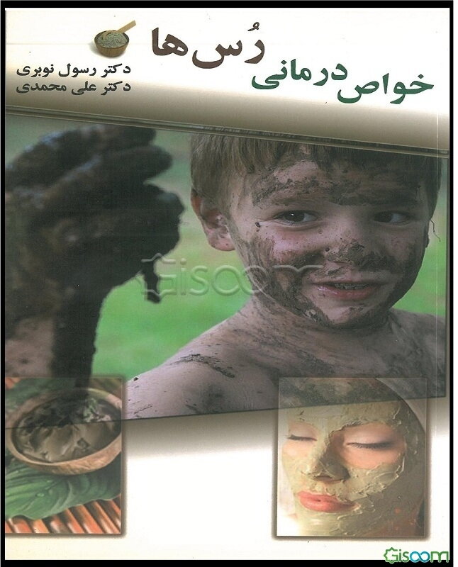 خواص درمانی رس‌ها: گل درمانی