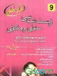 زیست سلولی و مولکولی (مرور سریع و جامع بر منابع)