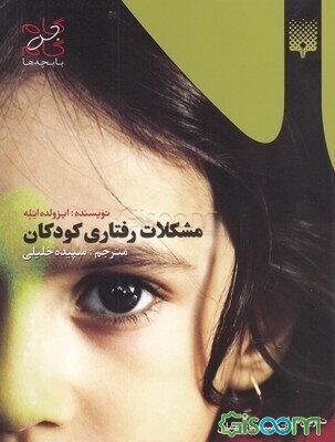 مشکلات رفتاری کودکان