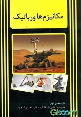 مکانیزم‌ها و رباتیک