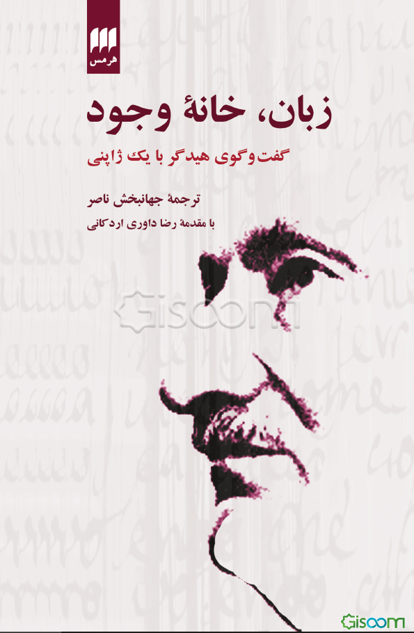 زبان، خانه وجود: گفت‌وگوی هیدگر با یک ژاپنی