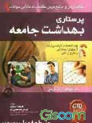 کاملترین و جامعترین گنجینه طلائی سوالات پرستاری با پاسخ‌های کاملا تشریحی ویژه امتحانات کارشناسی ارشد و آزمون‌های استخدامی پرستاری بهداشت جامعه