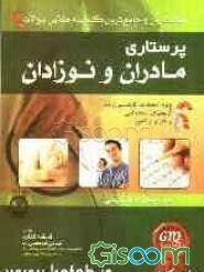 کاملترین و جامعترین گنجینه طلائی سوالات پرستاری با پاسخ‌های کاملا تشریحی ویژه امتحانات کارشناسی ارشد و آزمون‌های استخدامی پرستاری بهداشت مادران و نوزا