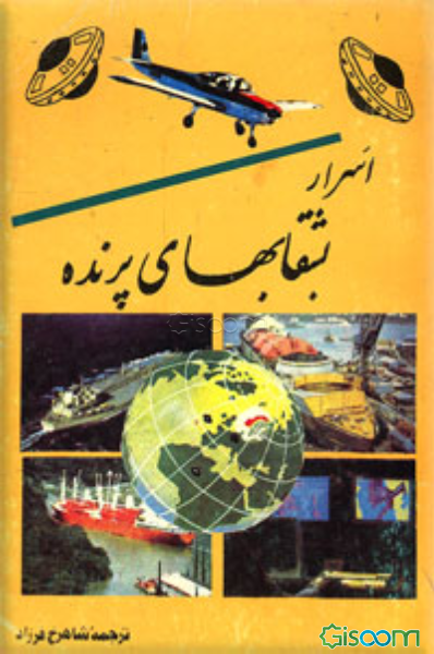 اسرار بشقاب‌های پرنده