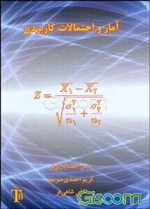 آمار و احتمالات کاربردی