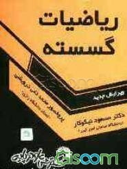 ریاضیات گسسته