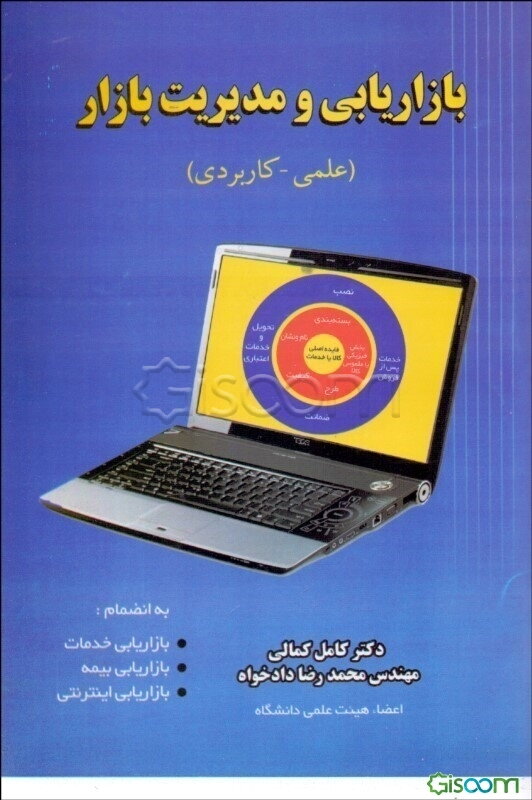 بازاریابی و مدیریت بازار (علمی - کاربردی) به انضمام: بازاریابی خدمات، بازاریابی بیمه، بازاریابی اینترنتی