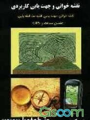 نقشه‌خوانی و جهت‌یابی کاربری