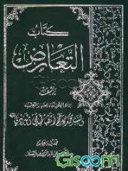 کتاب التعارض