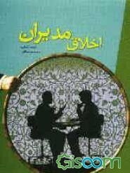 اخلاق مدیران