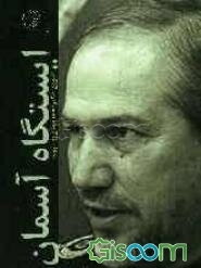 ایستگاه آسمان