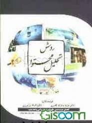 روش تحلیل محتوا (راهنمای عملی تحقیق)