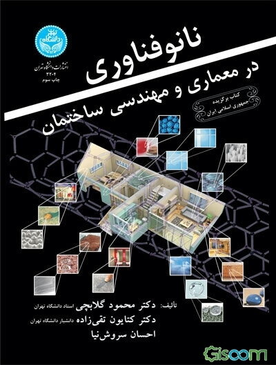 نانو فناوری در معماری و مهندسی ساختمان