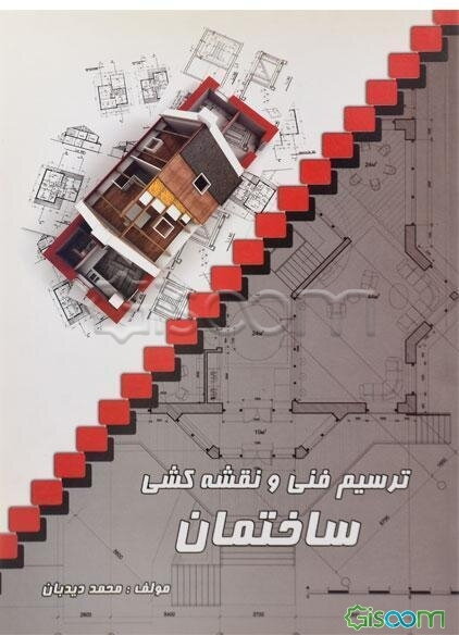 ترسیم فنی و نقشه‌کشی ساختمان