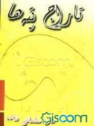 تاراج تپه‌ها = Stealing the hills