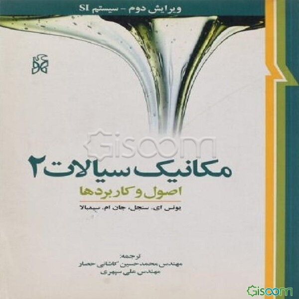 مکانیک سیالات: اصول و کاربردها (جلد 1)