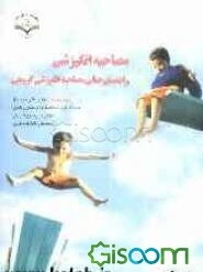 مصاحبه انگیزشی: راهنمای عملی مصاحبه انگیزشی گروهی