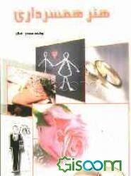 هنر همسرداری