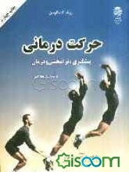 حرکت‌درمانی: پیشگیری، توانبخشی و درمان