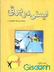 ایمنی در برق (براساس سرفصل تعیین شده)