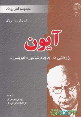 آیون: پژوهشی در پدیده‌شناسی "خویشتن"