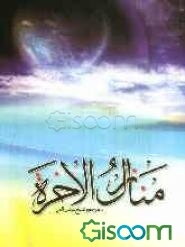 منازل الاخره: زندگی پس از مرگ