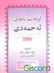 لوغه‌ت‌نامه‌ی ئه‌حمه‌دی