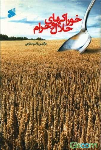 خوراک‌های حلال و حرام و آثار و پیامدهای آنها از منظر قرآن و روایات