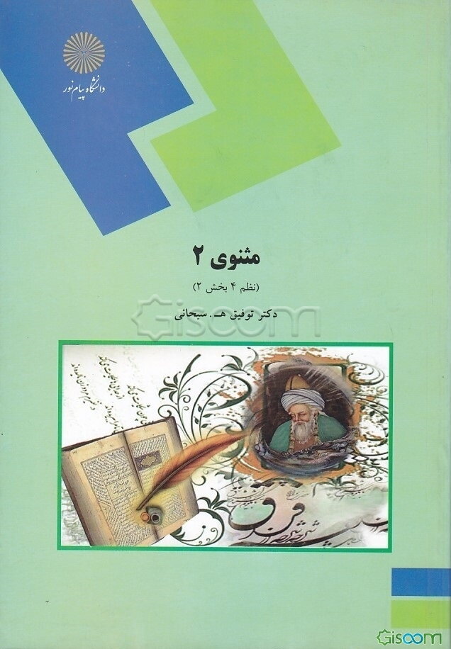 مثنوی 2 (نظم 4 بخش 2) (رشته زبان و ادبیات فارسی)