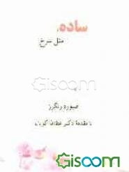 ساده، مثل سرخ (مجموعه شعر)