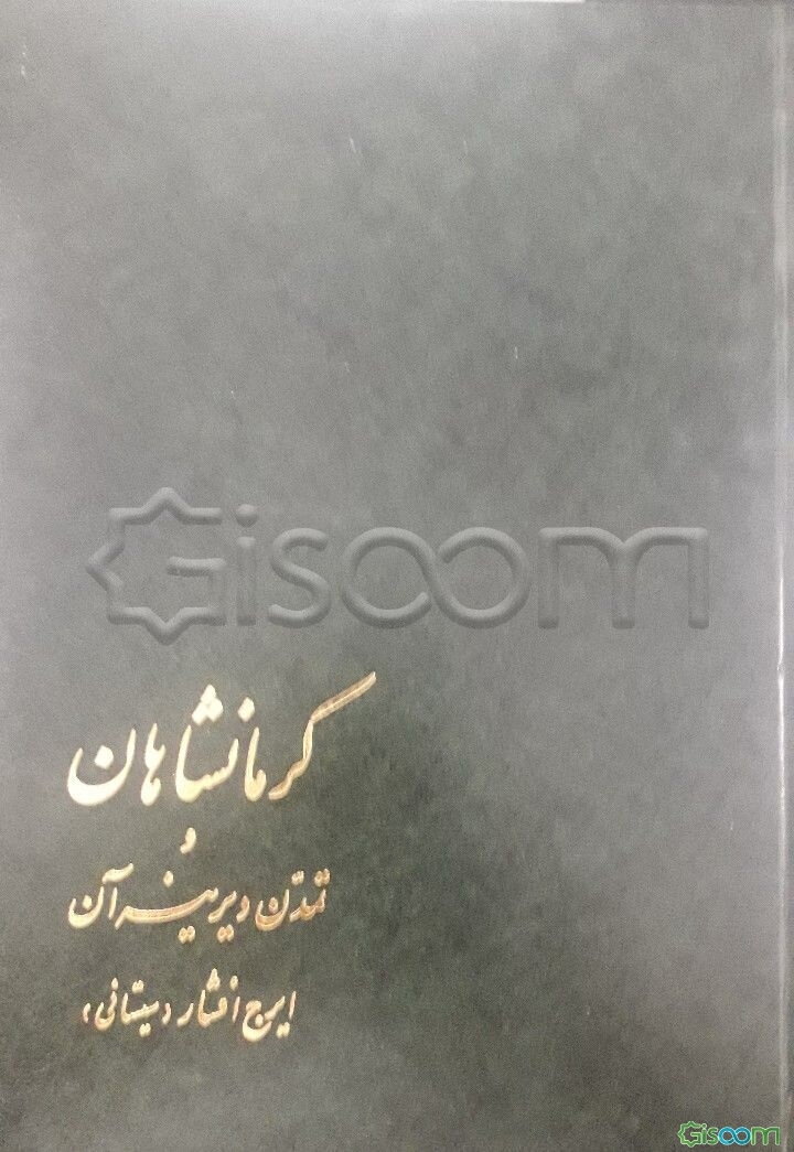 کرمانشاهان و تمدن دیرینه آن (جلد 2)