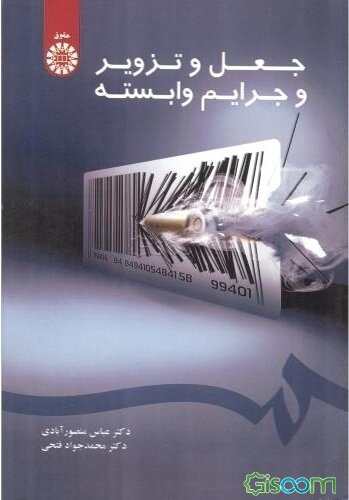 جعل و تزویر و جرایم وابسته