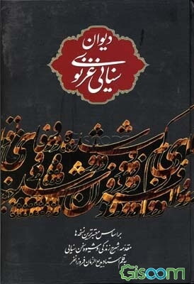 دیوان حکیم سنایی غزنوی براساس معتبرترین نسخه‌ها