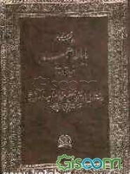 دیوان شعر باباطاهر عریان همدانی