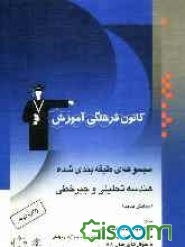مجموعه‌ی طبقه‌بندی شده هندسه تحلیلی: برگزیده‌ی نکات مهم درسی، 700 پرسش چهارگزینه‌ای از کنکورهای سراسری، آزاد و مولفان با پاسخ تشریحی