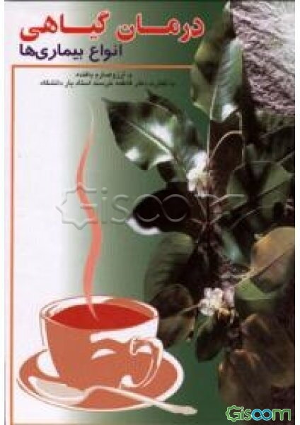 درمان گیاهی انواع بیماریها