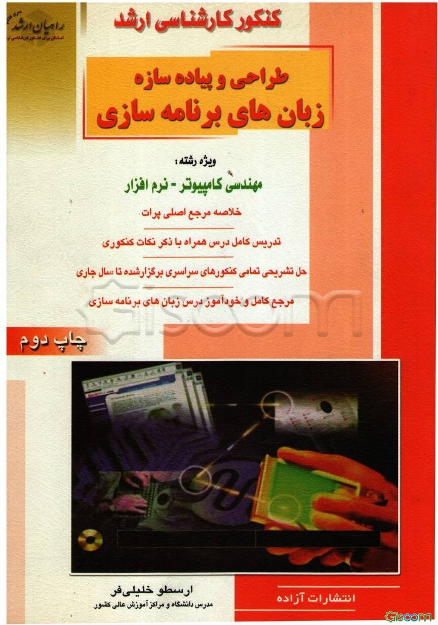 کنکور کارشناسی ارشد طراحی و پیاده‌سازی زبان‌های برنامه‌سازی ویژه رشته: مهندسی کامپیوتر - نرم‌افزار