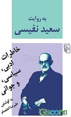 به روایت سعید نفیسی: خاطرات ادبی، سیاسی، و جوانی