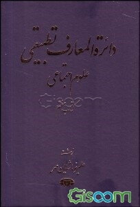 دایره‌المعارف تطبیقی علوم اجتماعی (کتاب هفتم) "هنر، ادبیات، فرهنگ" (آ-ت) (جلد 1)