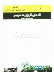 نام‌های تاریخ و نه نام پدر: سمینارهای ضد ‌ادیپ و هزار فلات